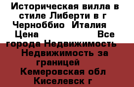 Историческая вилла в стиле Либерти в г. Черноббио (Италия) › Цена ­ 162 380 000 - Все города Недвижимость » Недвижимость за границей   . Кемеровская обл.,Киселевск г.